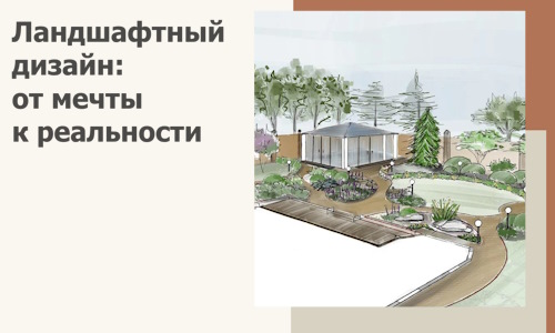 Ландшафтный дизайн: от мечты к реальности c А3дПро-Грд